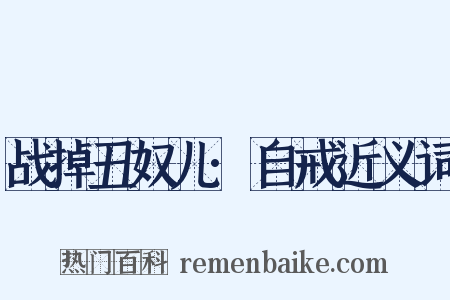 战掉丑奴儿·自戒近义词是什么意思的图片